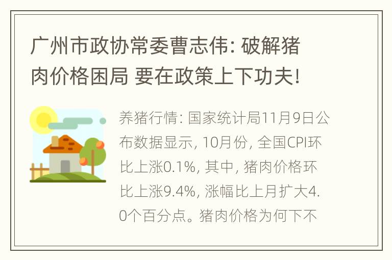 广州市政协常委曹志伟：破解猪肉价格困局 要在政策上下功夫！