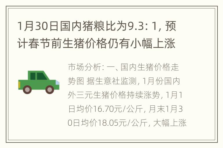 1月30日国内猪粮比为9.3：1，预计春节前生猪价格仍有小幅上涨