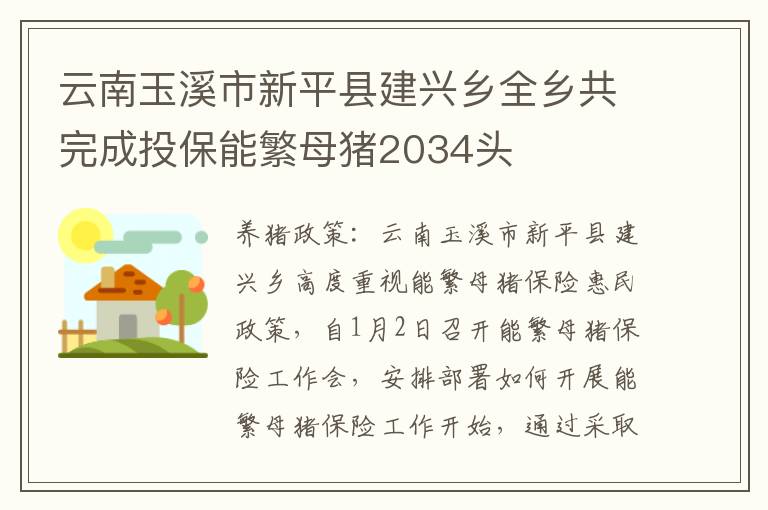 云南玉溪市新平县建兴乡全乡共完成投保能繁母猪2034头