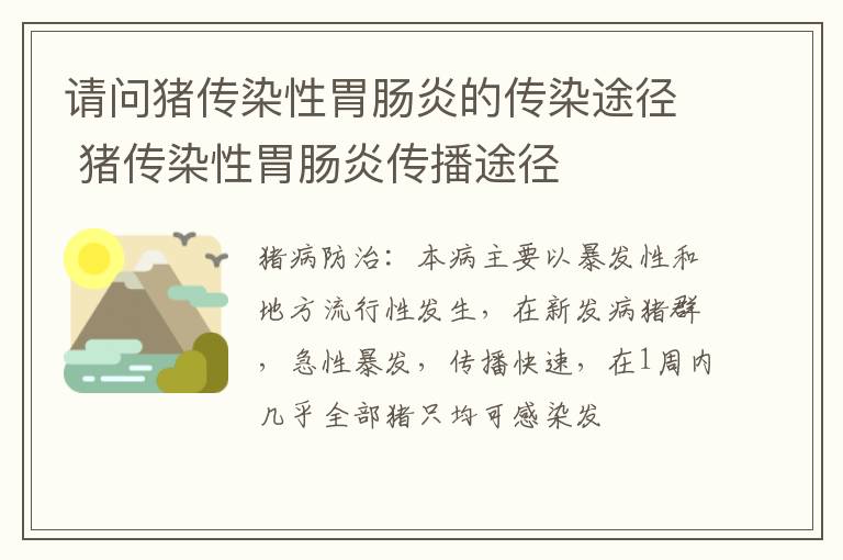 请问猪传染性胃肠炎的传染途径 猪传染性胃肠炎传播途径