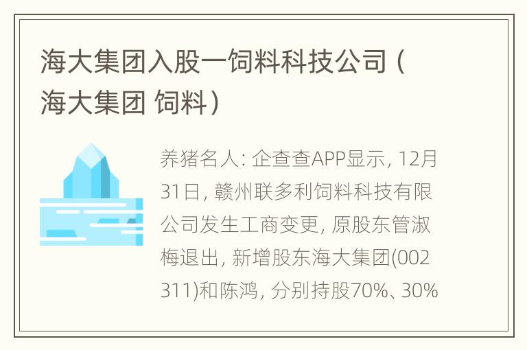 海大集团入股一饲料科技公司（海大集团 饲料）