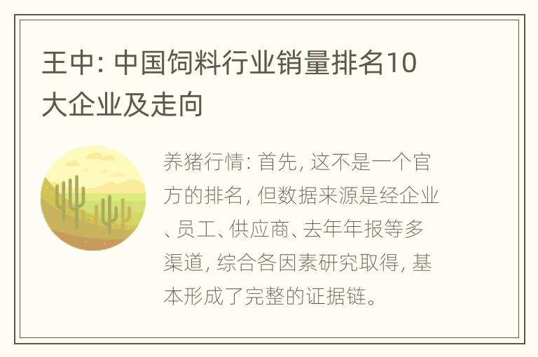 王中：中国饲料行业销量排名10大企业及走向