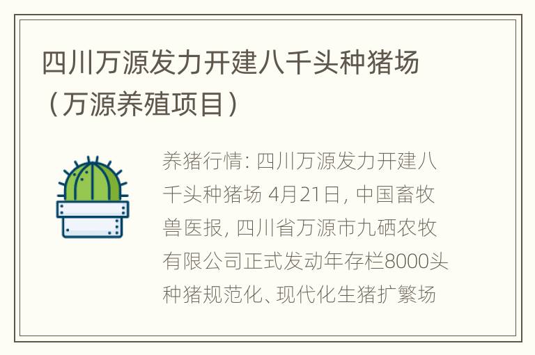 四川万源发力开建八千头种猪场（万源养殖项目）