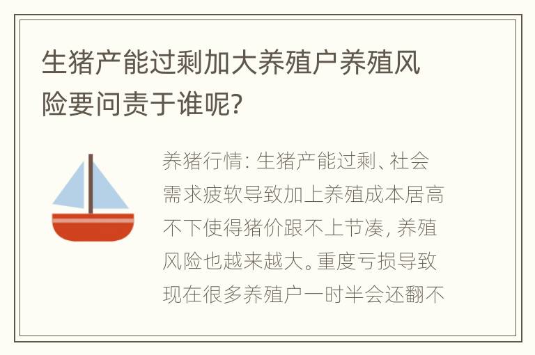 生猪产能过剩加大养殖户养殖风险要问责于谁呢？