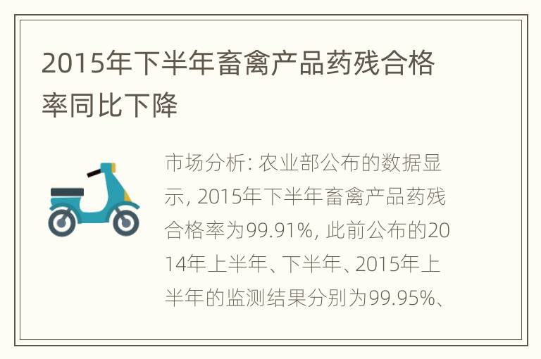 2015年下半年畜禽产品药残合格率同比下降