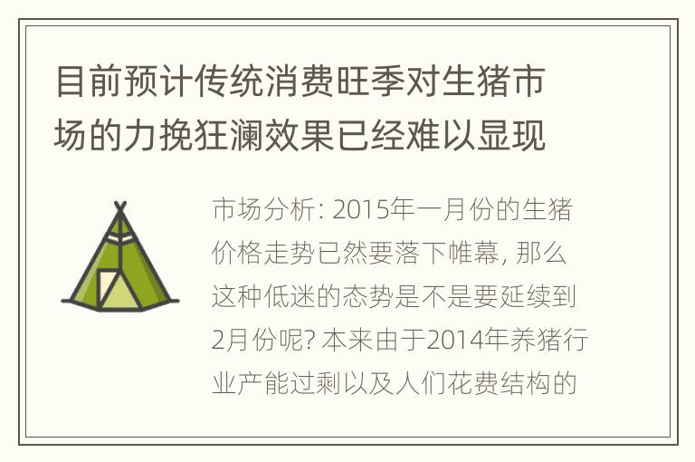 目前预计传统消费旺季对生猪市场的力挽狂澜效果已经难以显现