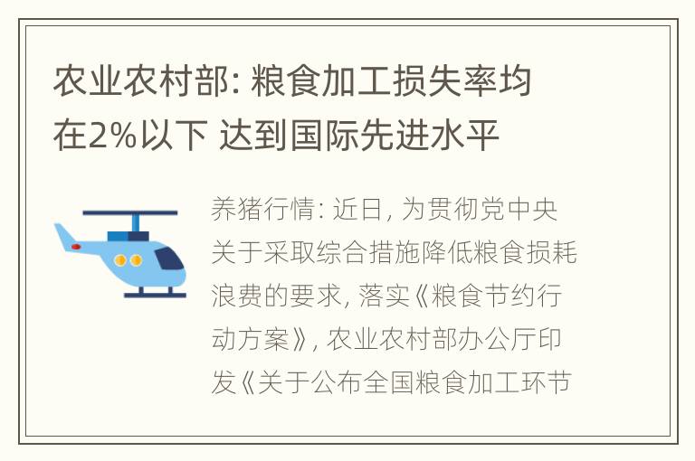 农业农村部：粮食加工损失率均在2%以下 达到国际先进水平