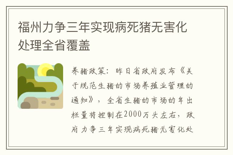 福州力争三年实现病死猪无害化处理全省覆盖