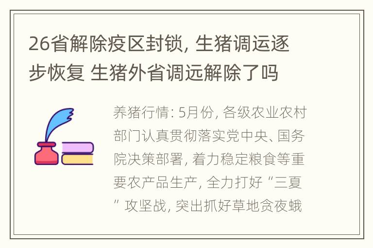 26省解除疫区封锁，生猪调运逐步恢复 生猪外省调远解除了吗