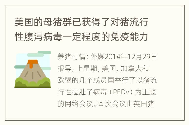 美国的母猪群已获得了对猪流行性腹泻病毒一定程度的免疫能力