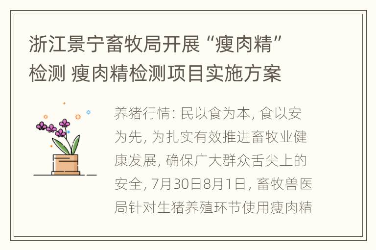 浙江景宁畜牧局开展“瘦肉精”检测 瘦肉精检测项目实施方案