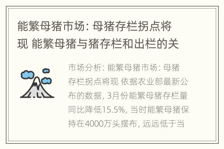 能繁母猪市场：母猪存栏拐点将现 能繁母猪与猪存栏和出栏的关系