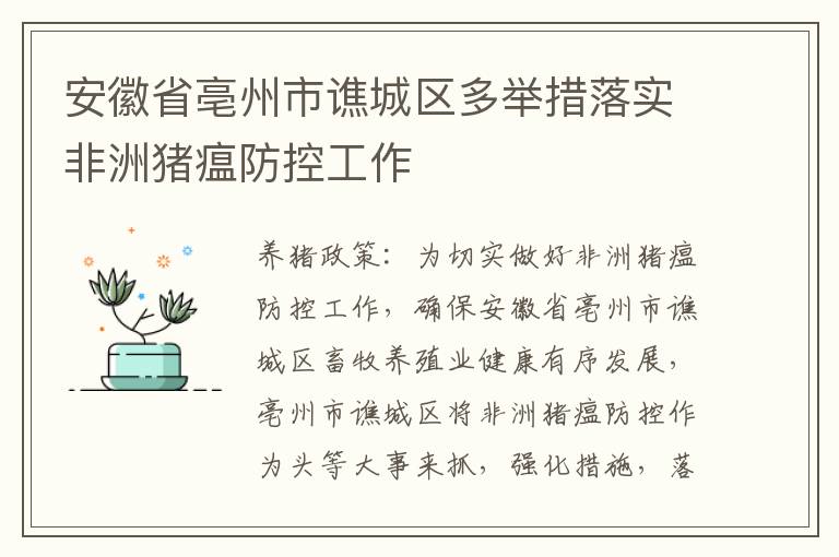 安徽省亳州市谯城区多举措落实非洲猪瘟防控工作