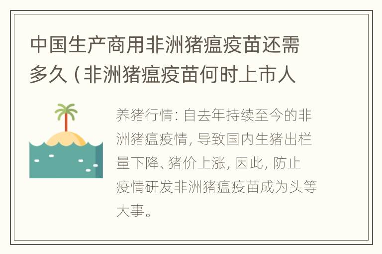 中国生产商用非洲猪瘟疫苗还需多久（非洲猪瘟疫苗何时上市人民网）