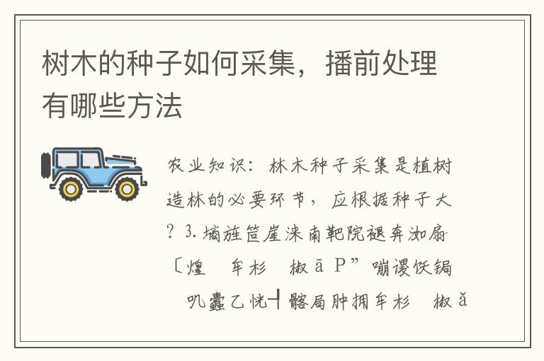 树木的种子如何采集，播前处理有哪些方法