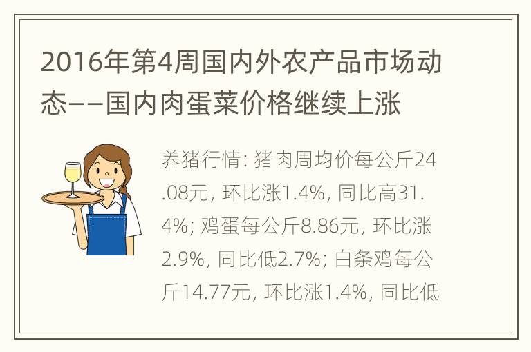 2016年第4周国内外农产品市场动态——国内肉蛋菜价格继续上涨