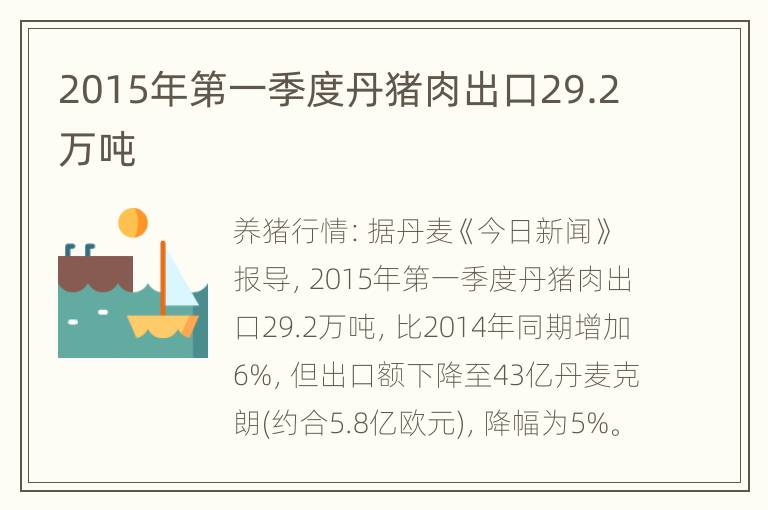 2015年第一季度丹猪肉出口29.2万吨