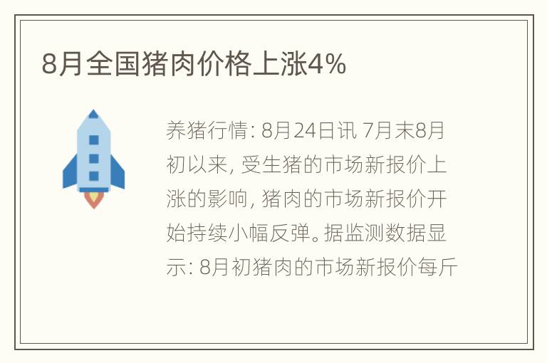 8月全国猪肉价格上涨4%