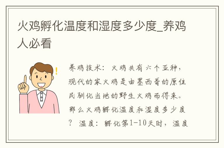 火鸡孵化温度和湿度多少度_养鸡人必看