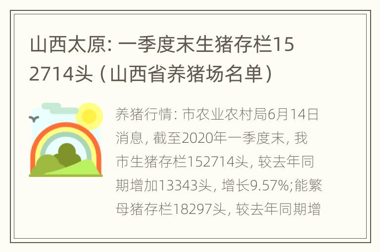 山西太原：一季度末生猪存栏152714头（山西省养猪场名单）