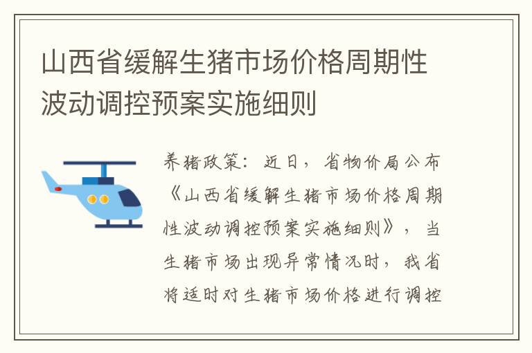 山西省缓解生猪市场价格周期性波动调控预案实施细则