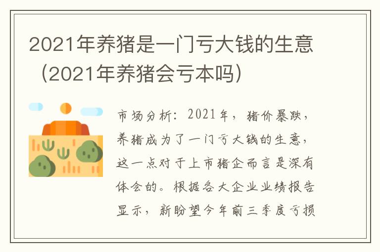 2021年养猪是一门亏大钱的生意（2021年养猪会亏本吗）