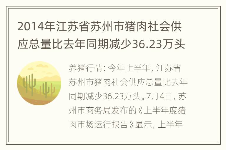 2014年江苏省苏州市猪肉社会供应总量比去年同期减少36.23万头