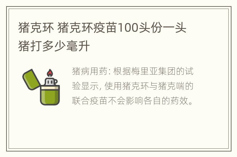 猪克环 猪克环疫苗100头份一头猪打多少毫升