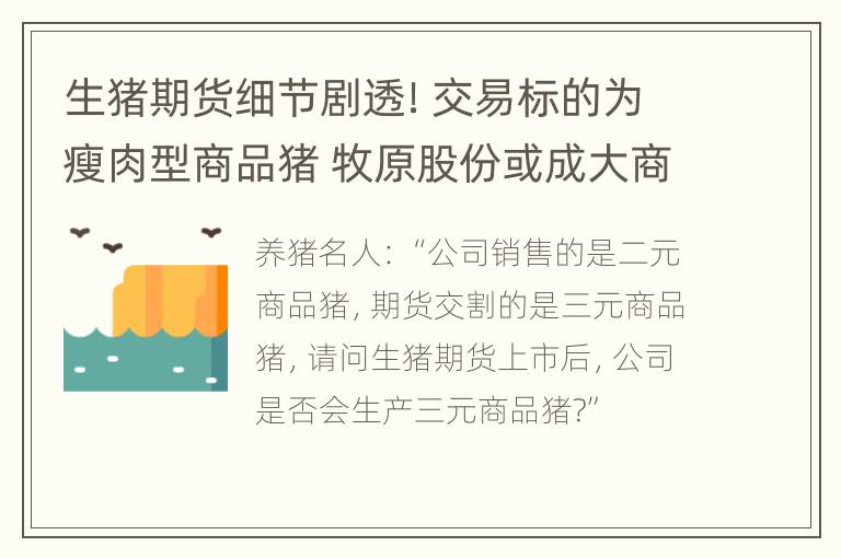 生猪期货细节剧透！交易标的为瘦肉型商品猪 牧原股份或成大商所