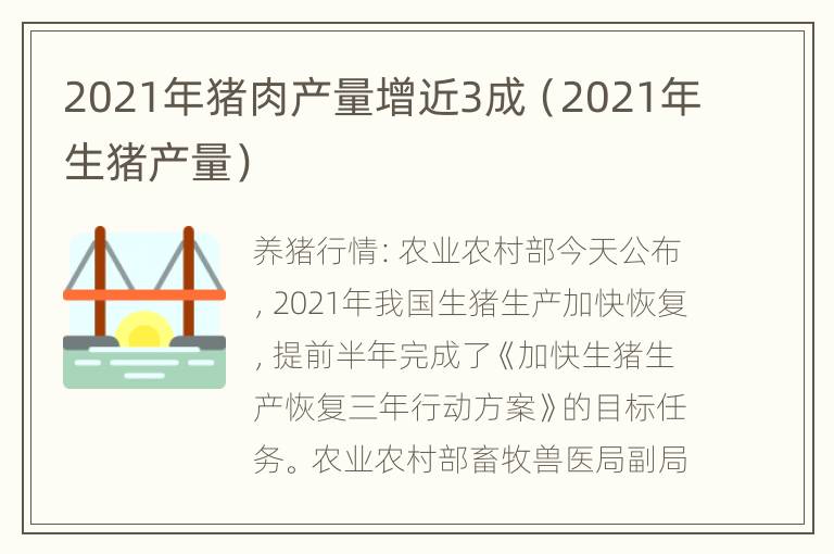 2021年猪肉产量增近3成（2021年生猪产量）