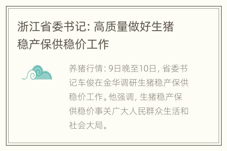 浙江省委书记：高质量做好生猪稳产保供稳价工作