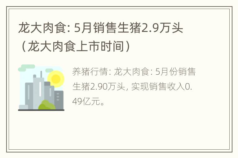 龙大肉食：5月销售生猪2.9万头（龙大肉食上市时间）