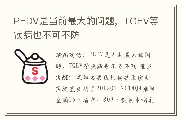 PEDV是当前最大的问题，TGEV等疾病也不可不防