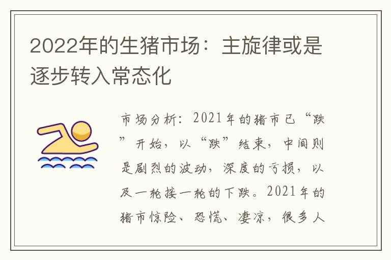 2022年的生猪市场：主旋律或是逐步转入常态化