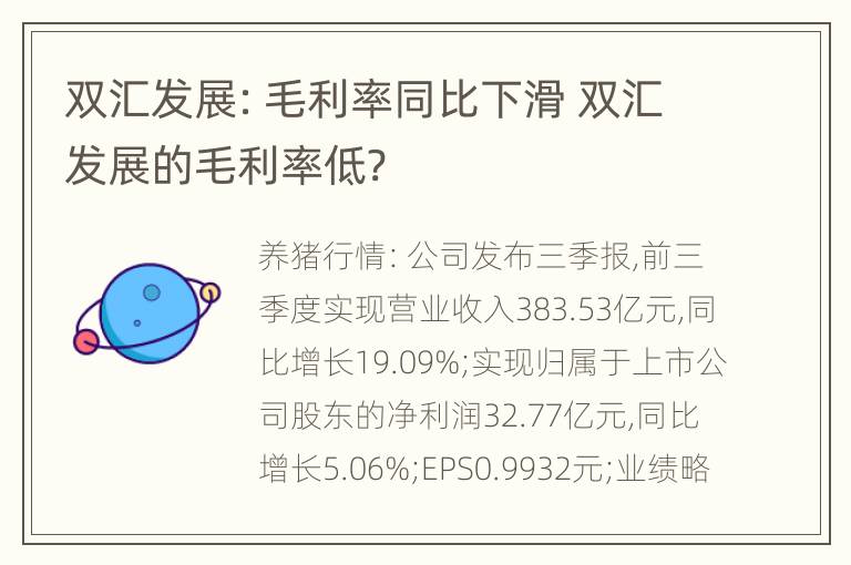 双汇发展：毛利率同比下滑 双汇发展的毛利率低?