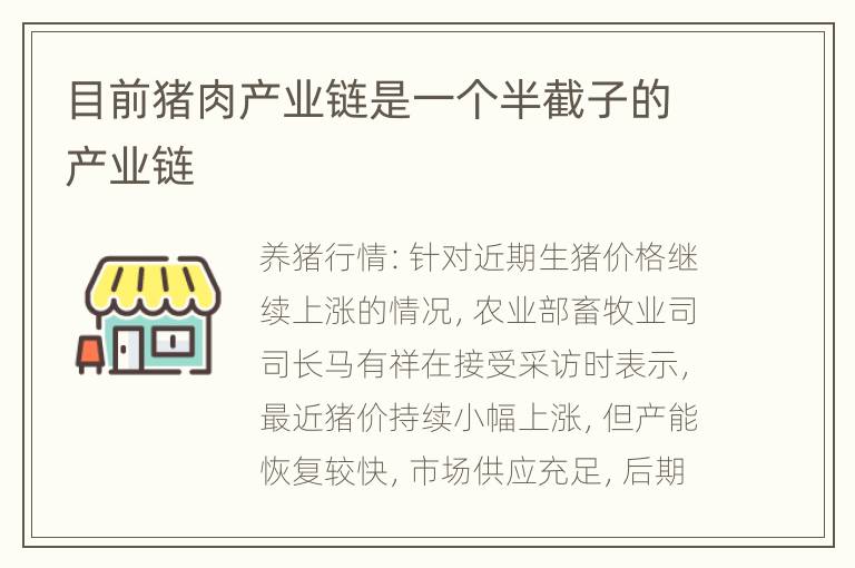 目前猪肉产业链是一个半截子的产业链