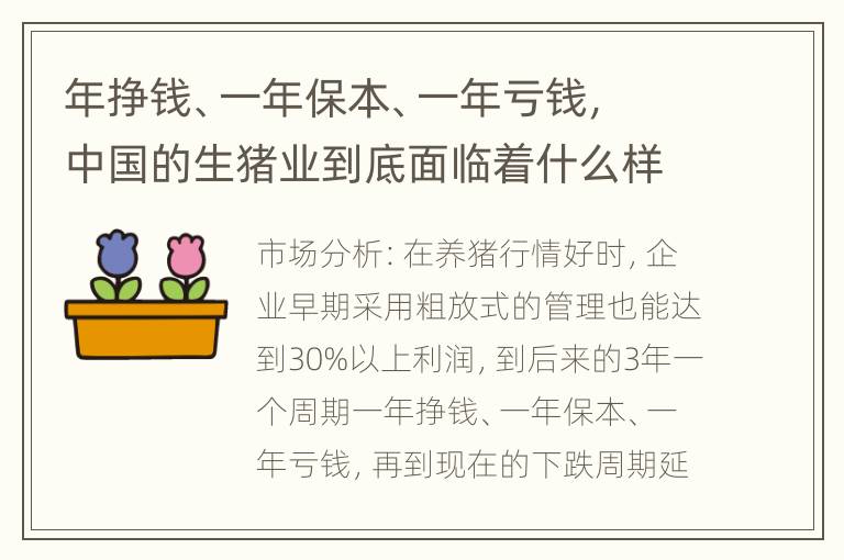 年挣钱、一年保本、一年亏钱，中国的生猪业到底面临着什么样的困