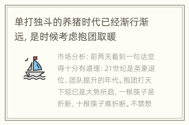 单打独斗的养猪时代已经渐行渐远，是时候考虑抱团取暖