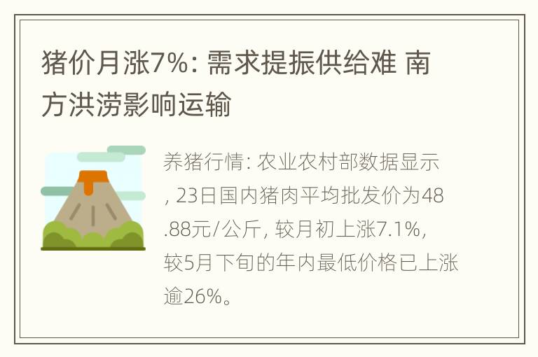 猪价月涨7%：需求提振供给难 南方洪涝影响运输