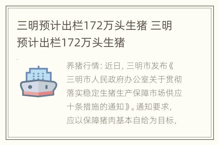 三明预计出栏172万头生猪 三明预计出栏172万头生猪