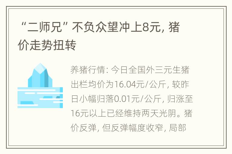 “二师兄”不负众望冲上8元，猪价走势扭转