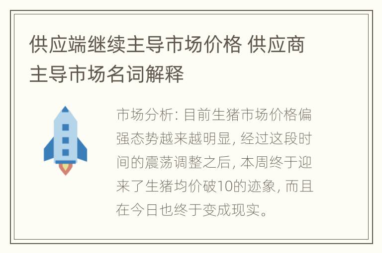 供应端继续主导市场价格 供应商主导市场名词解释