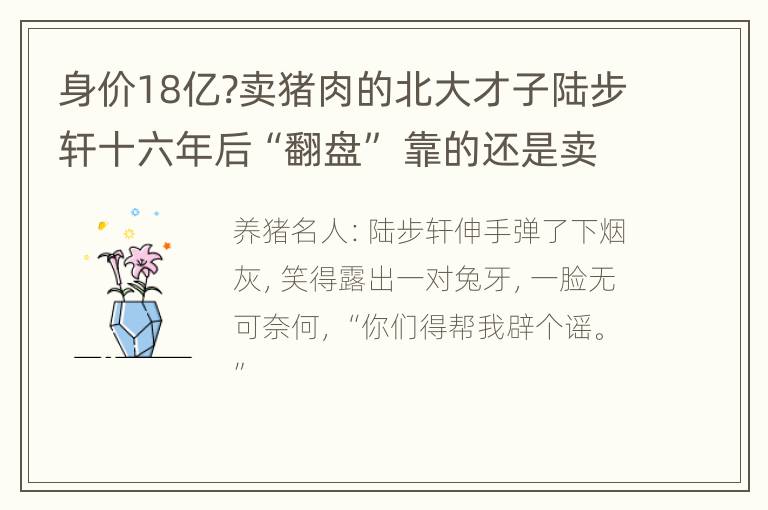 身价18亿?卖猪肉的北大才子陆步轩十六年后“翻盘” 靠的还是卖猪