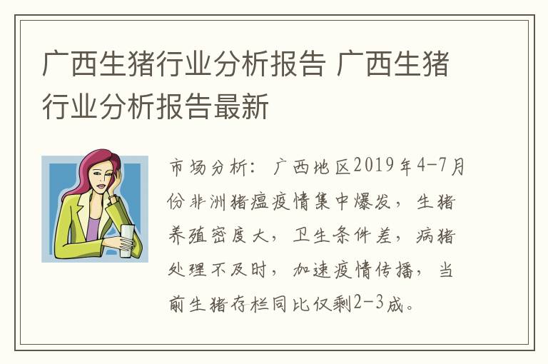 广西生猪行业分析报告 广西生猪行业分析报告最新