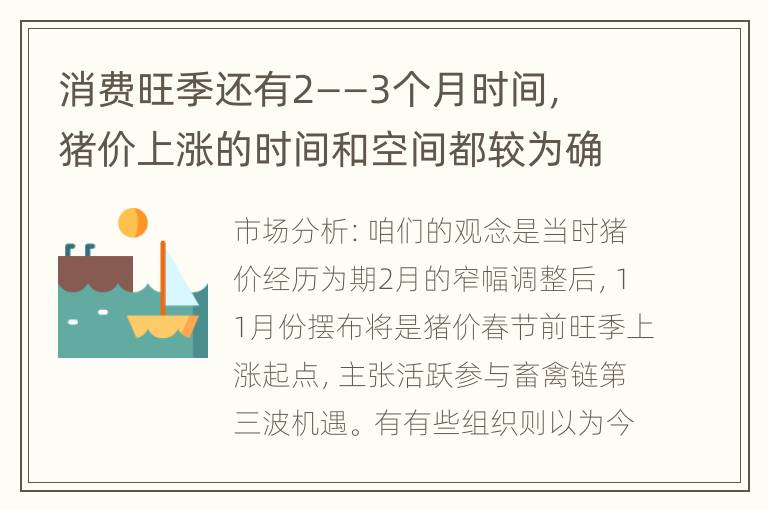 消费旺季还有2——3个月时间，猪价上涨的时间和空间都较为确定