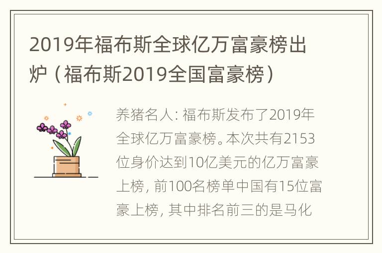 2019年福布斯全球亿万富豪榜出炉（福布斯2019全国富豪榜）