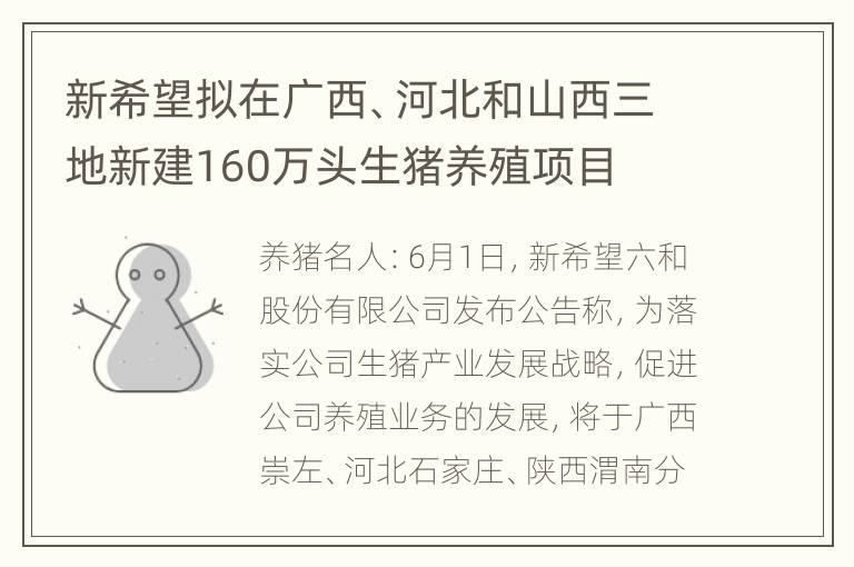 新希望拟在广西、河北和山西三地新建160万头生猪养殖项目