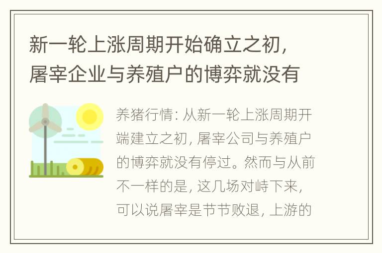 新一轮上涨周期开始确立之初，屠宰企业与养殖户的博弈就没有停过