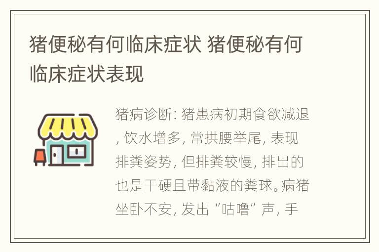 猪便秘有何临床症状 猪便秘有何临床症状表现