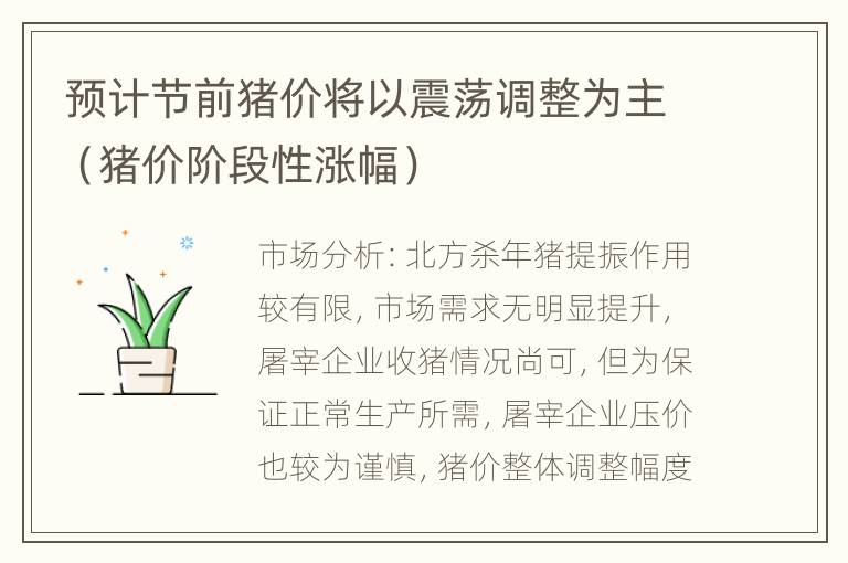 预计节前猪价将以震荡调整为主（猪价阶段性涨幅）